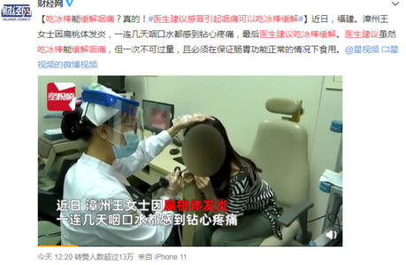 稀奇!医生建议扁桃体发炎女子“吃冰棒”,真的靠谱吗?(图1) 稀奇!医生建议扁桃体发炎女子“吃冰棒”,真的靠谱吗?(图1)