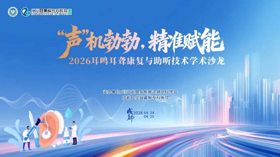 深耕耳科精准诊疗 汇聚学术共识力量——“声”机勃勃，精准赋能——2026耳鸣耳聋