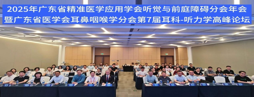 聚焦听觉与前障碍前沿进展 2025珠江耳鼻咽喉头颈外科学术论坛在穗举办(图30)