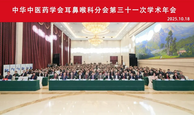 中华中医药学会耳鼻喉科分会第三十一次学术年会在郑州成功召开