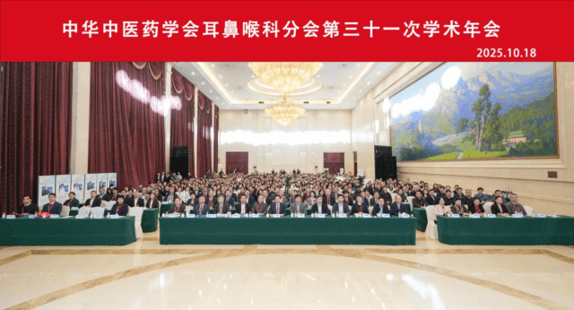 中华中医药学会耳鼻喉科分会第三十一次学术年会在郑州成功召开(图1) 中华中医药学会耳鼻喉科分会第三十一次学术年会在郑州成功召开(图1)