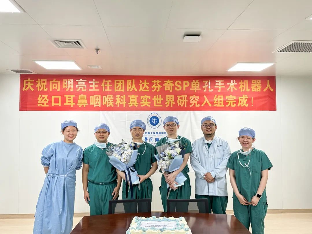 瑞金医院耳鼻喉科完成国内首个咽喉良恶性肿瘤经口单孔机器人手术真实世界研究(图1)